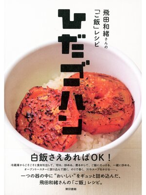 cover image of ひだゴハン